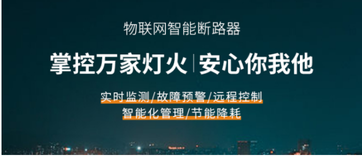 智能断路器厂家珩祥 智能断路器厂家珩祥
